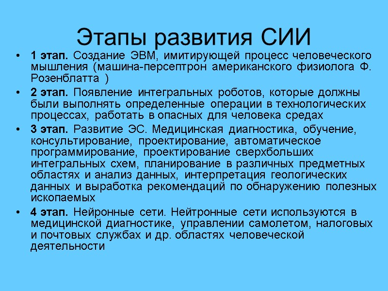 Этапы развития СИИ 1 этап. Создание ЭВМ, имитирующей процесс человеческого мышления (машина-персептрон американского физиолога